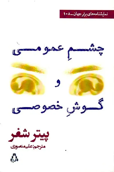 چشم عمومی و گوش خصوصی
